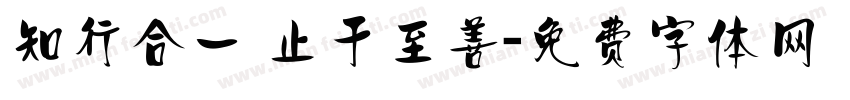 知行合一 止于至善字体转换
